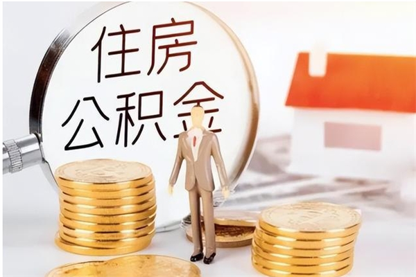 泰州辞职后取住房公积金（辞职后取住房公积金需要什么手续）