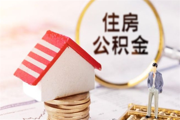 泰州公积金离职后才能取吗（住房公积金离职后可以取吗）