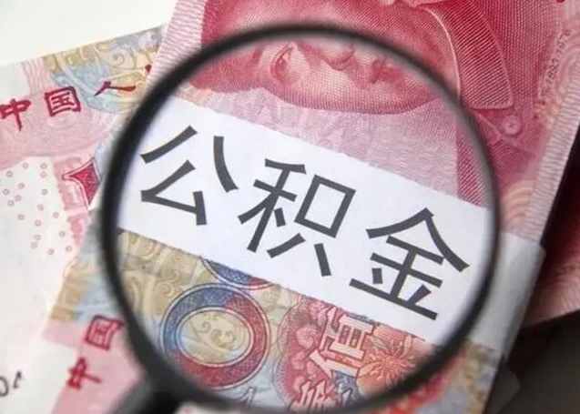 泰州离职封存的公积金怎么提（离职后公积金封存怎么取）