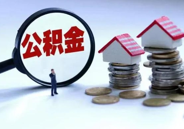 泰州离职后多长时间可以取住房公积金（离职多久后可以提取住房公积金?）