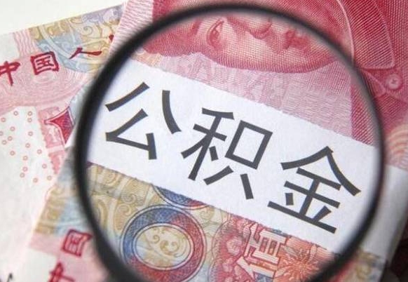 泰州公积金代取（公积金代取条件）