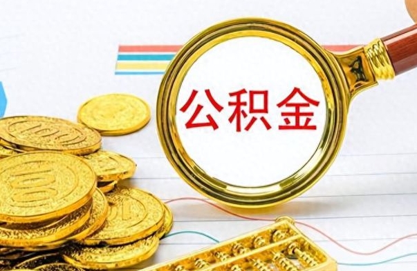 泰州离职了如何取公积金（离职了如何取出公积金）