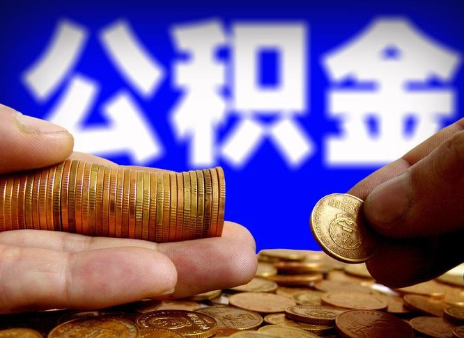 泰州辞职后能取住房公积金吗（辞职后可以取住房公积金吗）